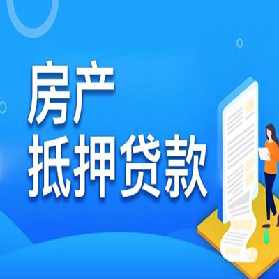 合浦​房产抵押贷款