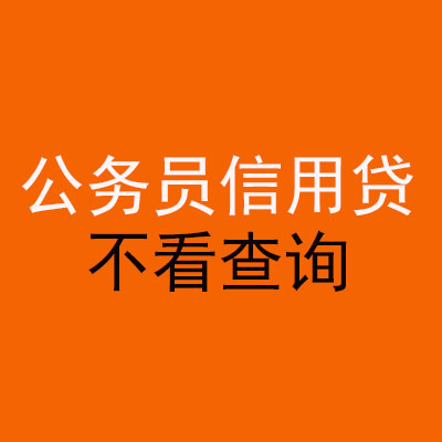 合浦公务员信用贷款