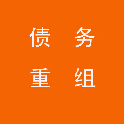 合浦个人债务重组优化