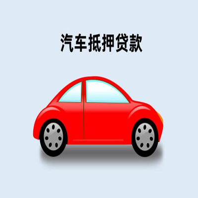 合浦车辆抵押贷款