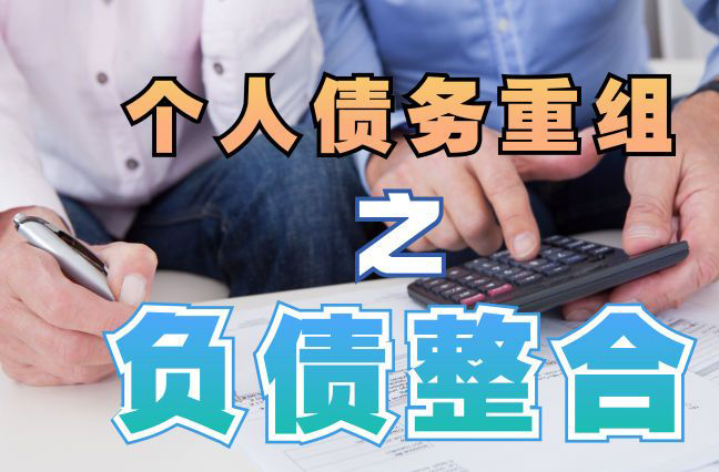 合浦债务重组公司，合浦债务优化减轻还款压力！