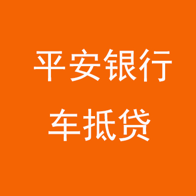 合浦平安银行车抵贷