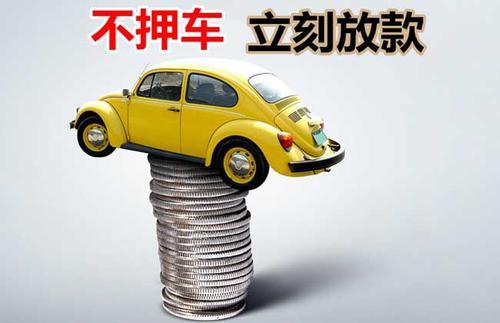 合浦押证不押车贷款看征信吗？押证不押车贷款公司哪家更便宜？