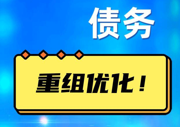 合浦网贷债务重组：解救财务困境的新希望